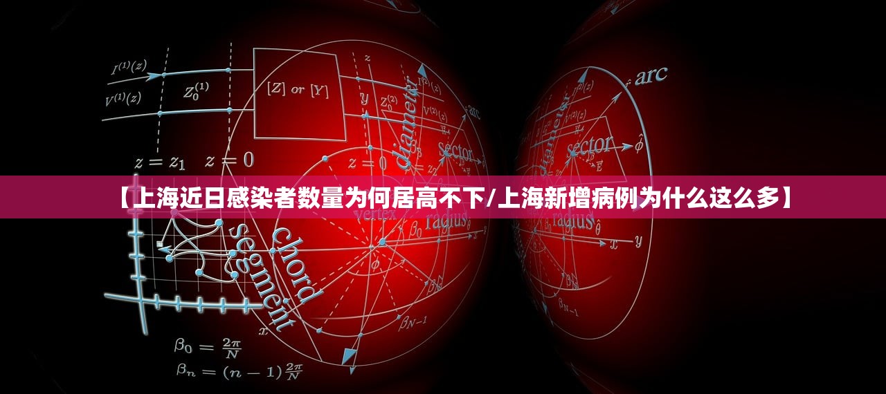 【上海近日感染者数量为何居高不下/上海新增病例为什么这么多】 【上海近日感染者数量为何居高不下/上海新增病例为什么这么多】