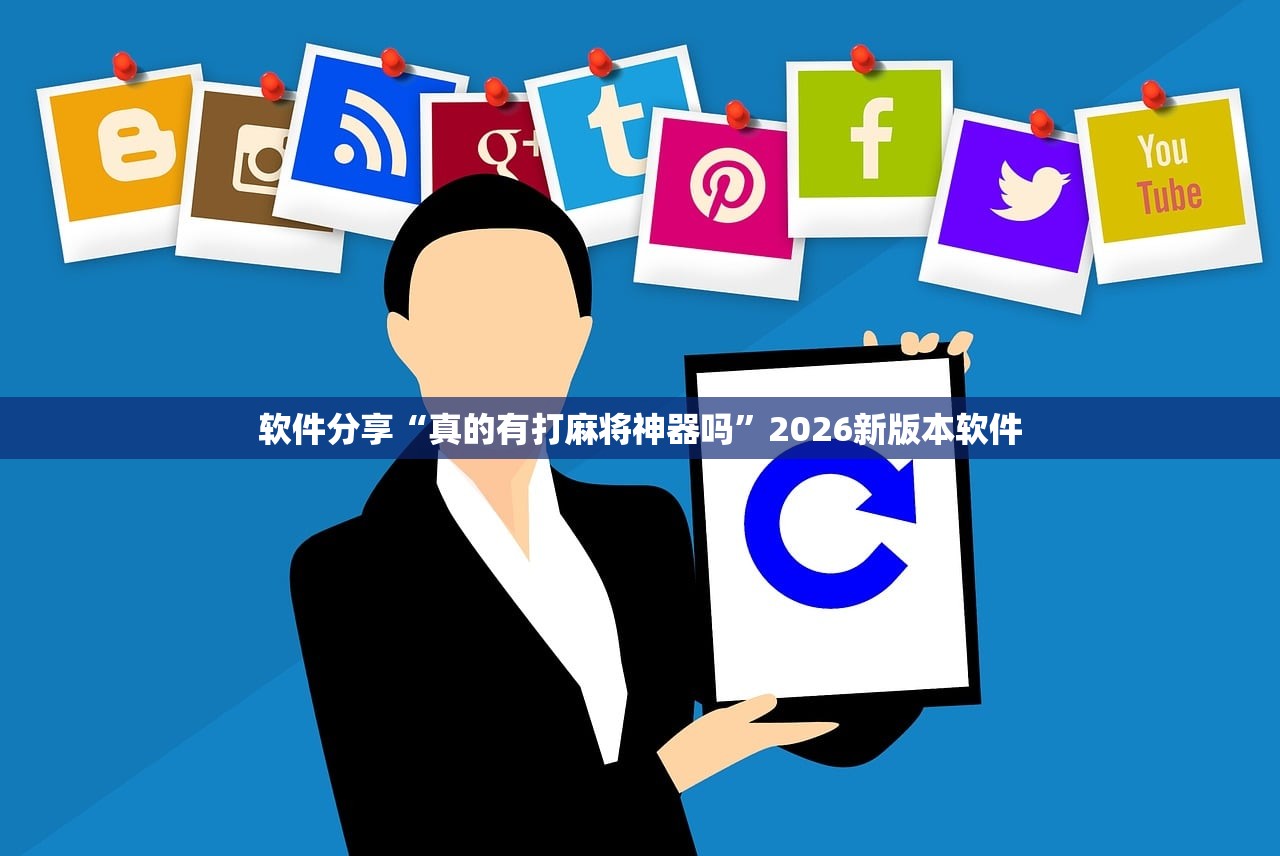 软件分享“真的有打麻将神器吗”2026新版本软件