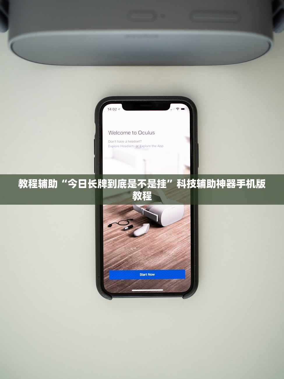 教程辅助“今日长牌到底是不是挂”科技辅助神器手机版教程