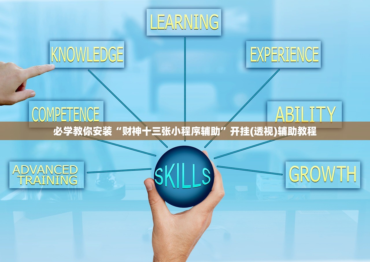 必学教你安装“财神十三张小程序辅助	”开挂(透视)辅助教程