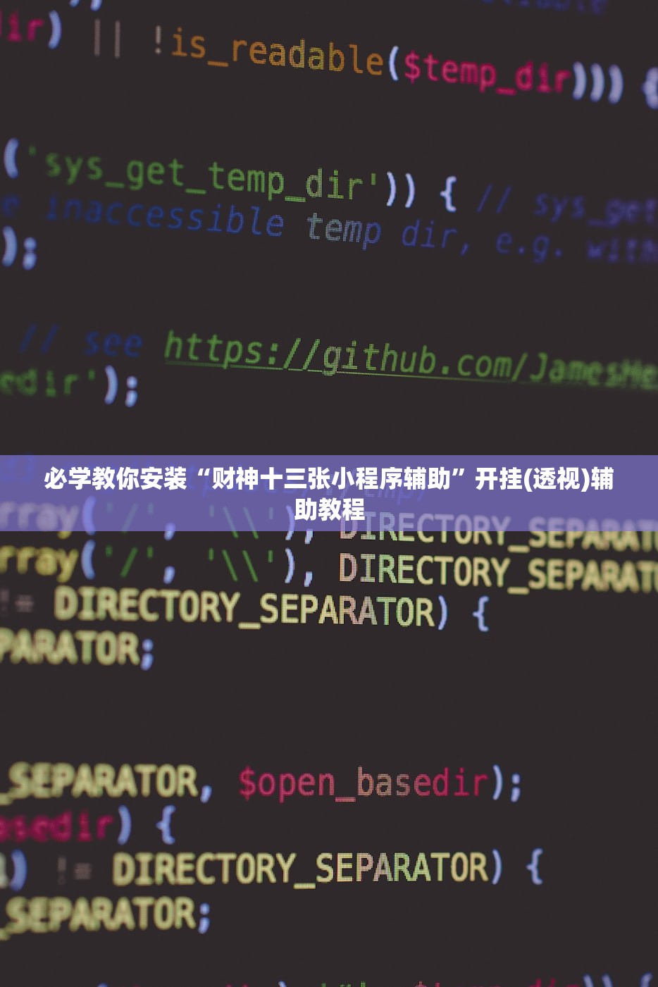 必学教你安装“财神十三张小程序辅助”开挂(透视)辅助教程