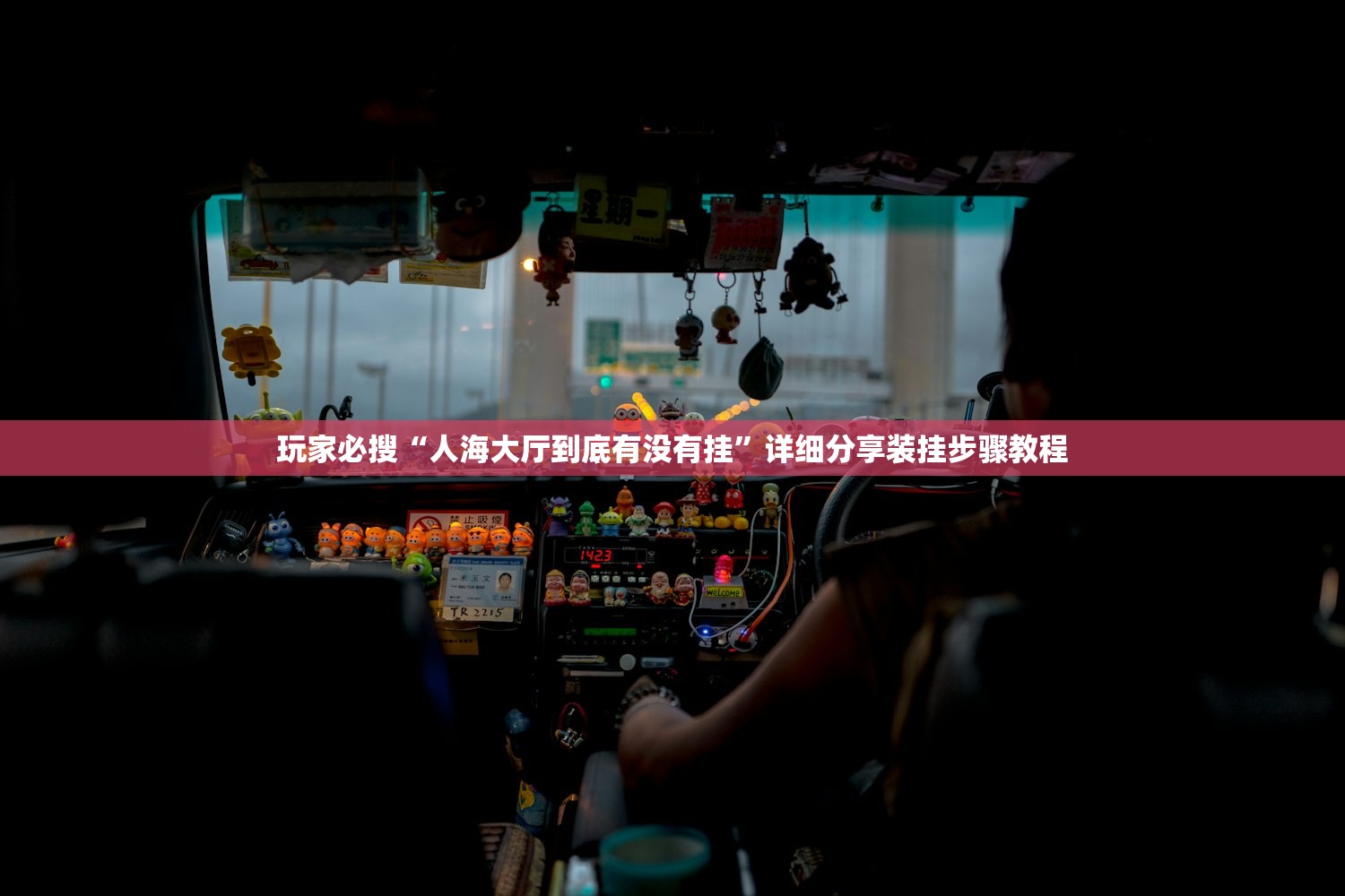 玩家必搜“人海大厅到底有没有挂	”详细分享装挂步骤教程