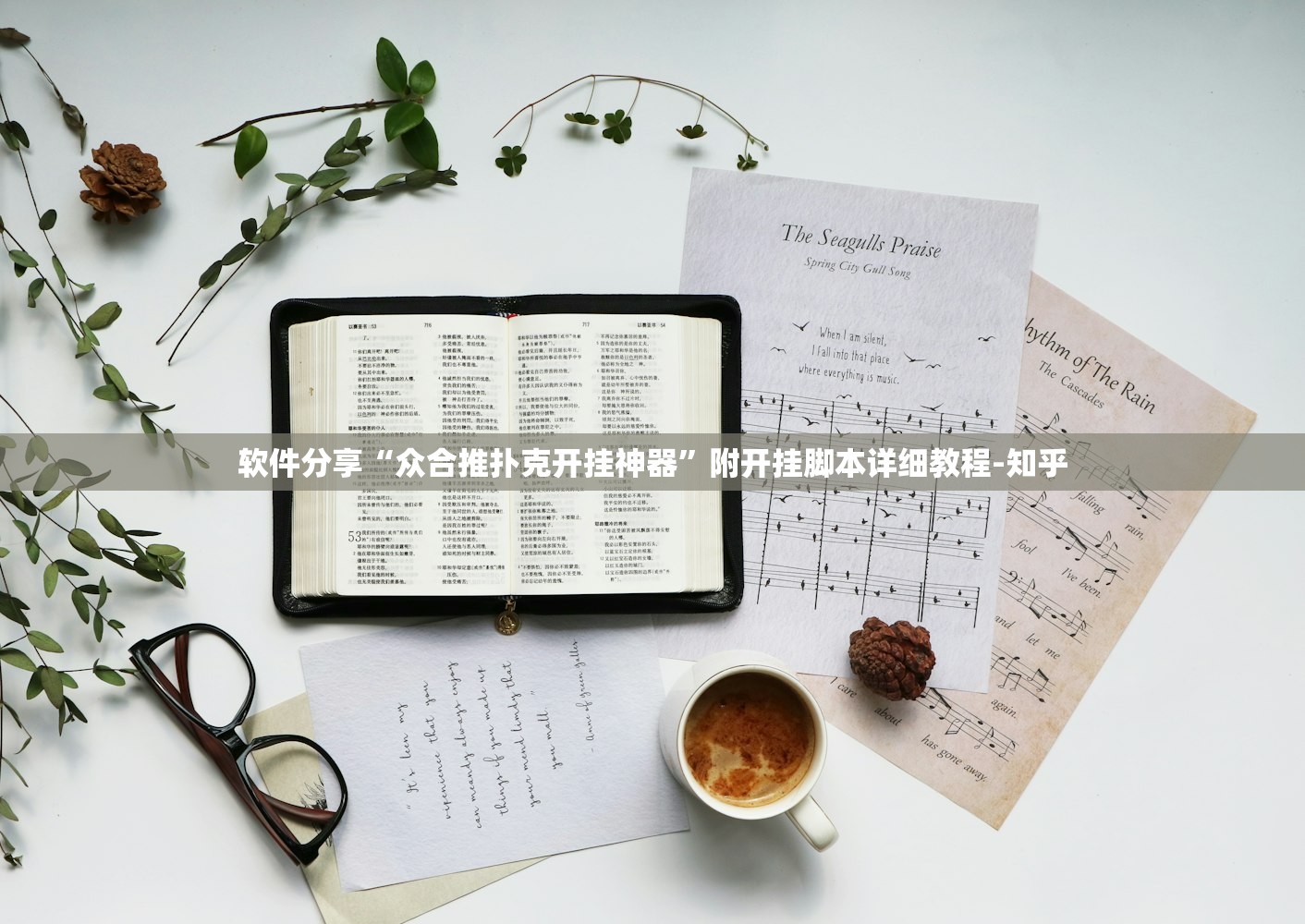 软件分享“众合推扑克开挂神器	”附开挂脚本详细教程-知乎