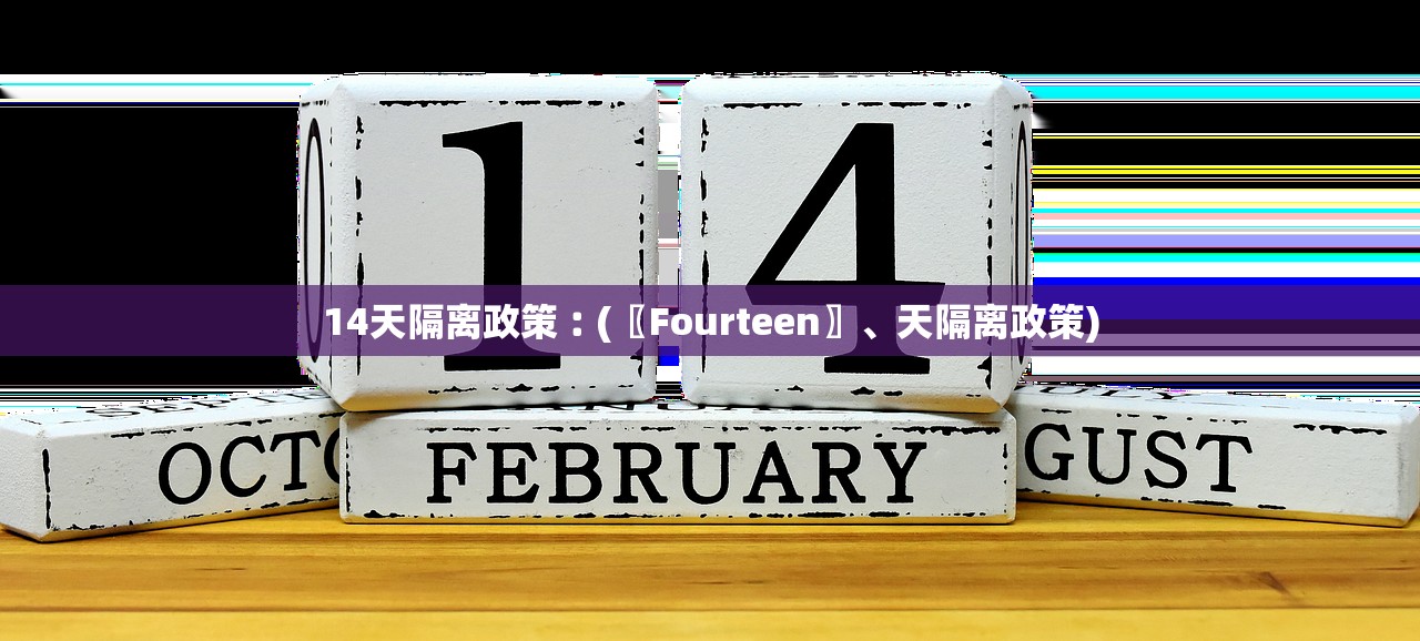 14天隔离政策︰(〖Fourteen〗、天隔离政策)