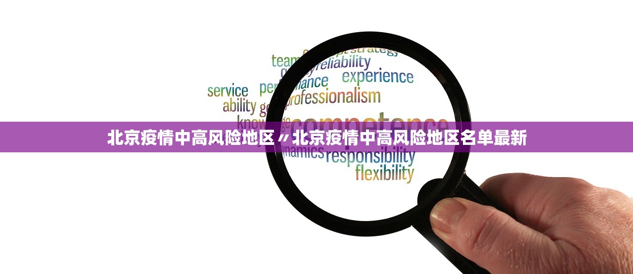北京疫情中高风险地区〃北京疫情中高风险地区名单最新