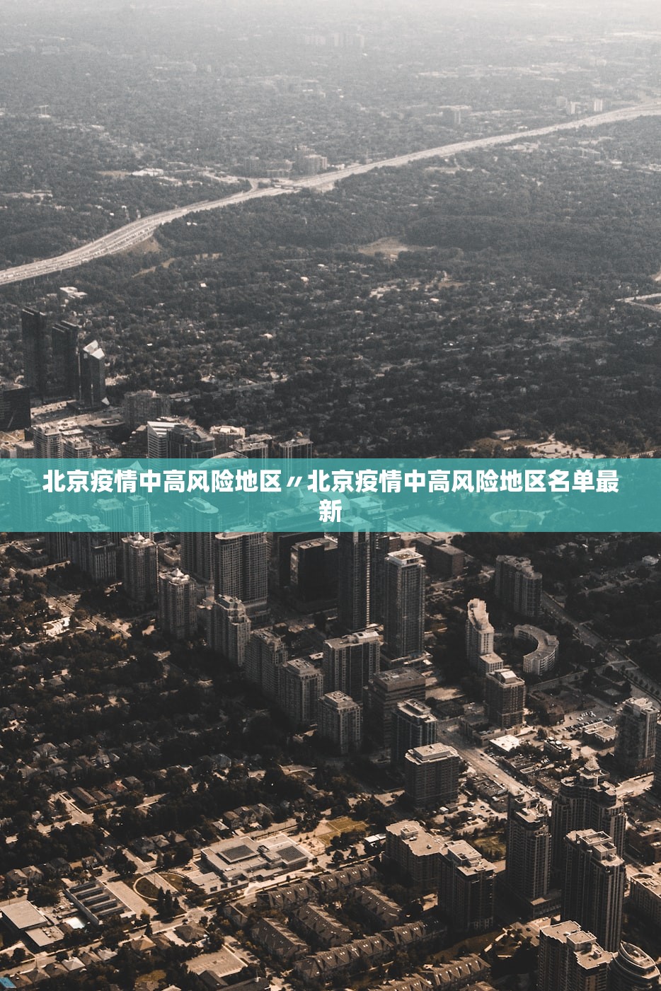 北京疫情中高风险地区〃北京疫情中高风险地区名单最新