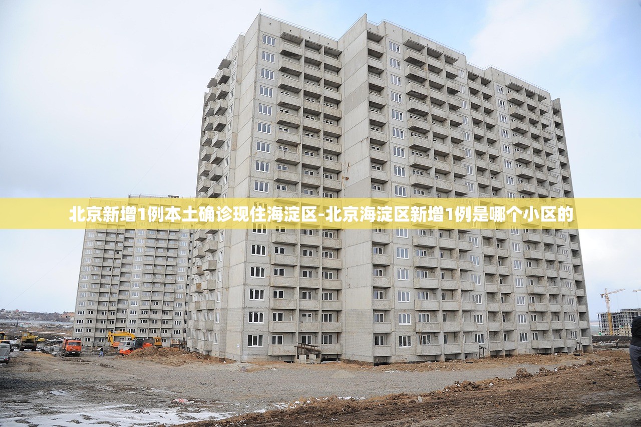 北京新增1例本土确诊现住海淀区-北京海淀区新增1例是哪个小区的 北京新增1例本土确诊现住海淀区-北京海淀区新增1例是哪个小区的