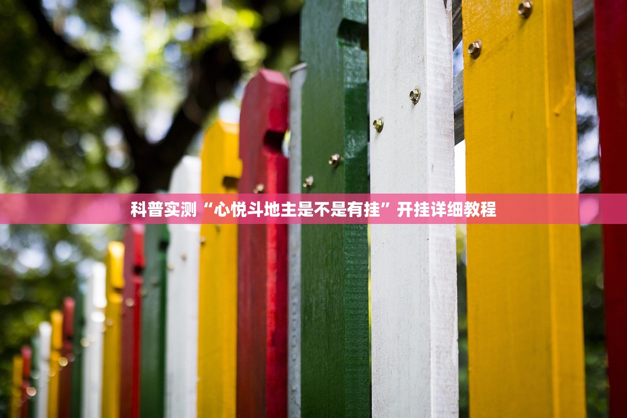 科普实测“心悦斗地主是不是有挂”开挂详细教程