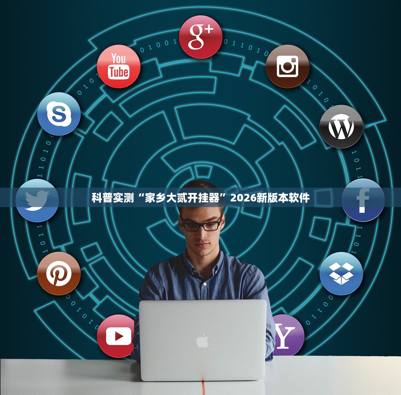 科普实测“家乡大贰开挂器	”2026新版本软件