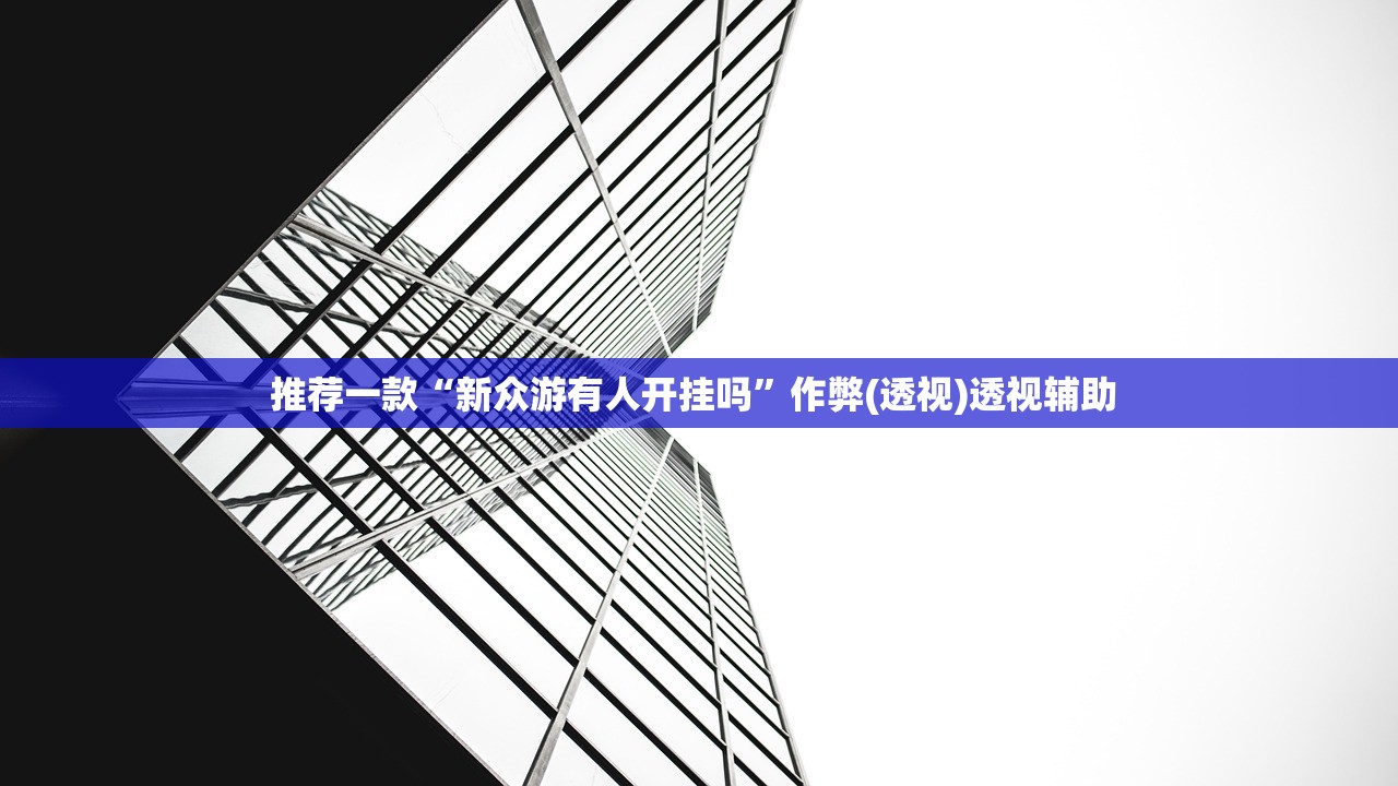 推荐一款“新众游有人开挂吗	”作弊(透视)透视辅助 