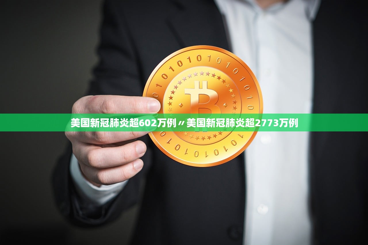 美国新冠肺炎超602万例〃美国新冠肺炎超2773万例