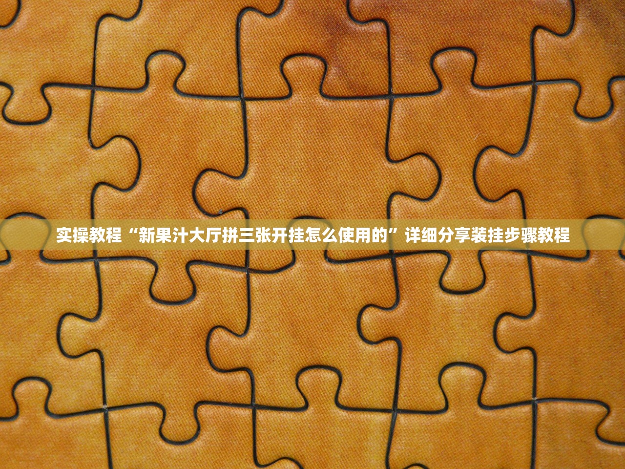 实操教程“新果汁大厅拼三张开挂怎么使用的”详细分享装挂步骤教程