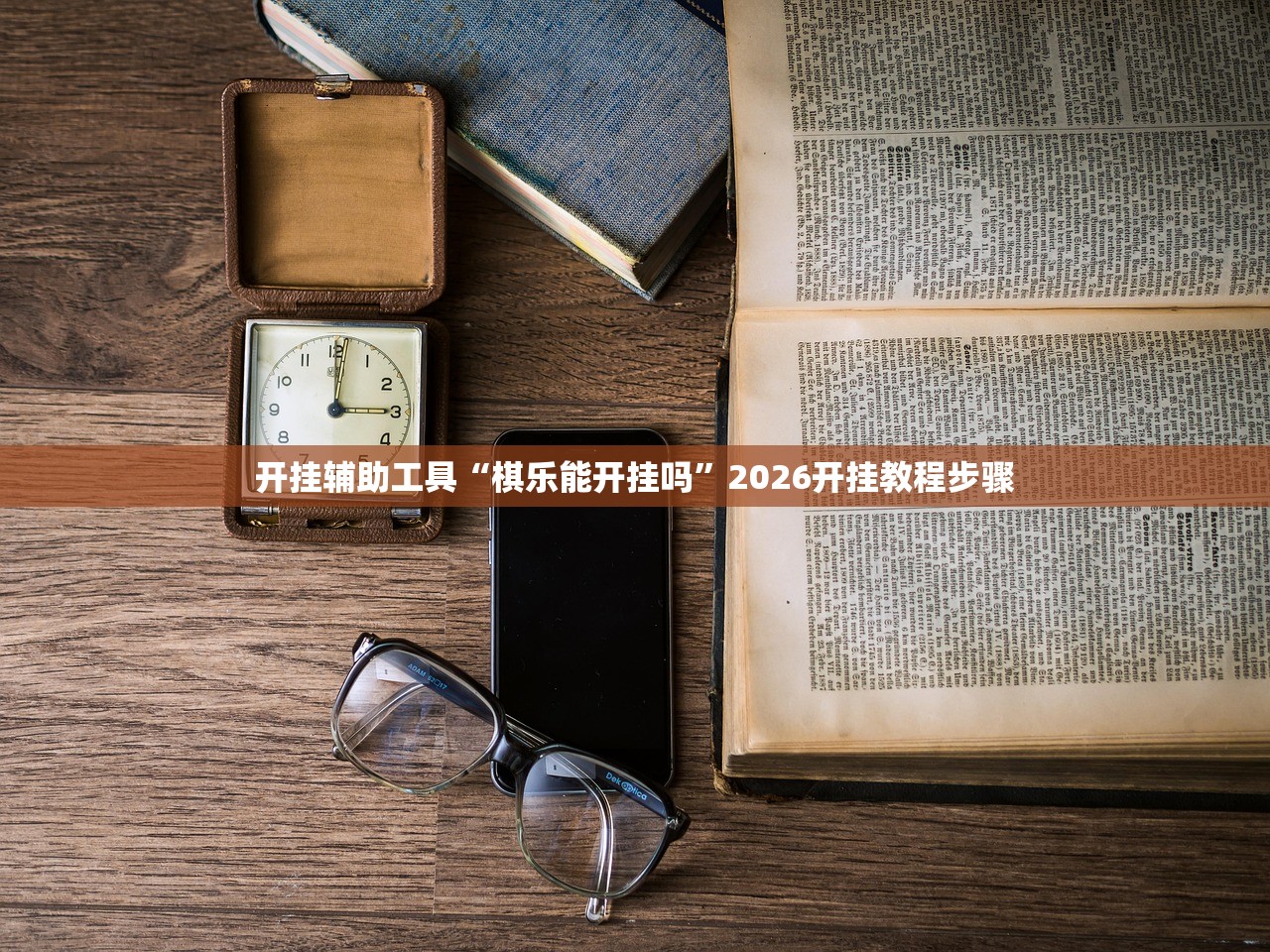 开挂辅助工具“棋乐能开挂吗	”2026开挂教程步骤