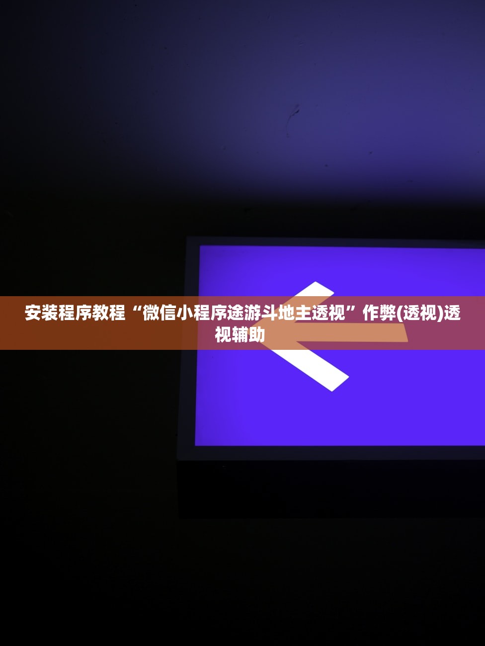 安装程序教程“微信小程序途游斗地主透视”作弊(透视)透视辅助 