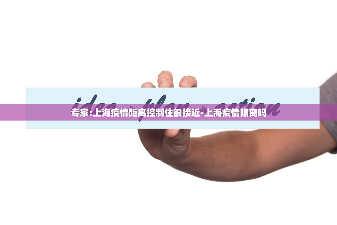 专家:上海疫情距离控制住很接近-上海疫情隔离吗 专家:上海疫情距离控制住很接近-上海疫情隔离吗