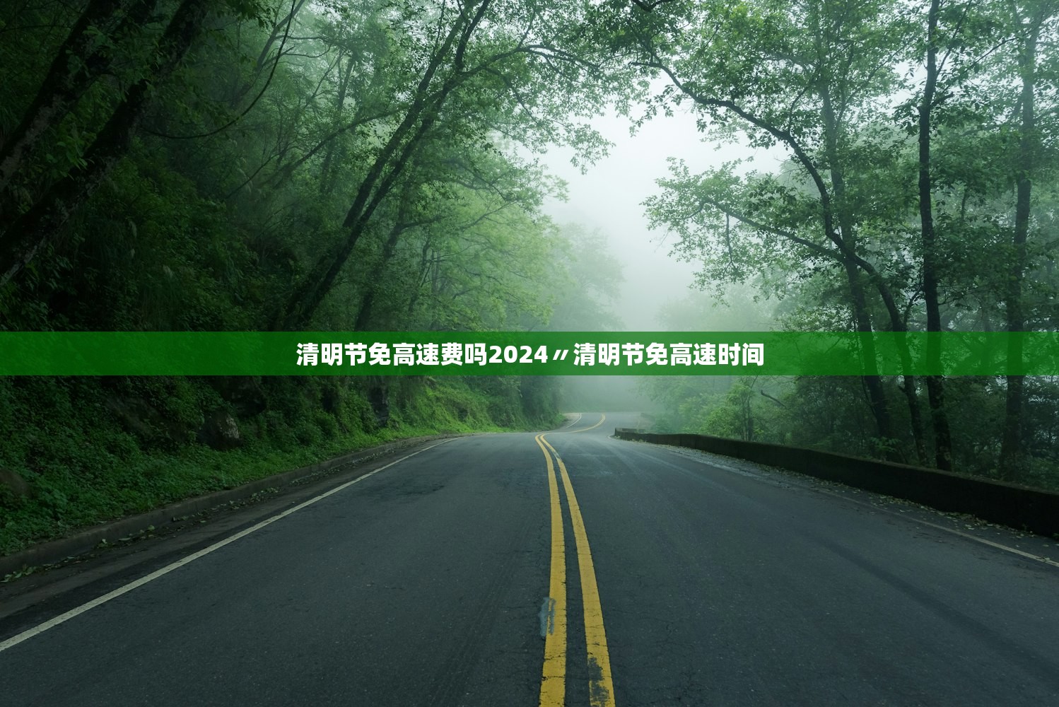 清明节免高速费吗2024〃清明节免高速时间