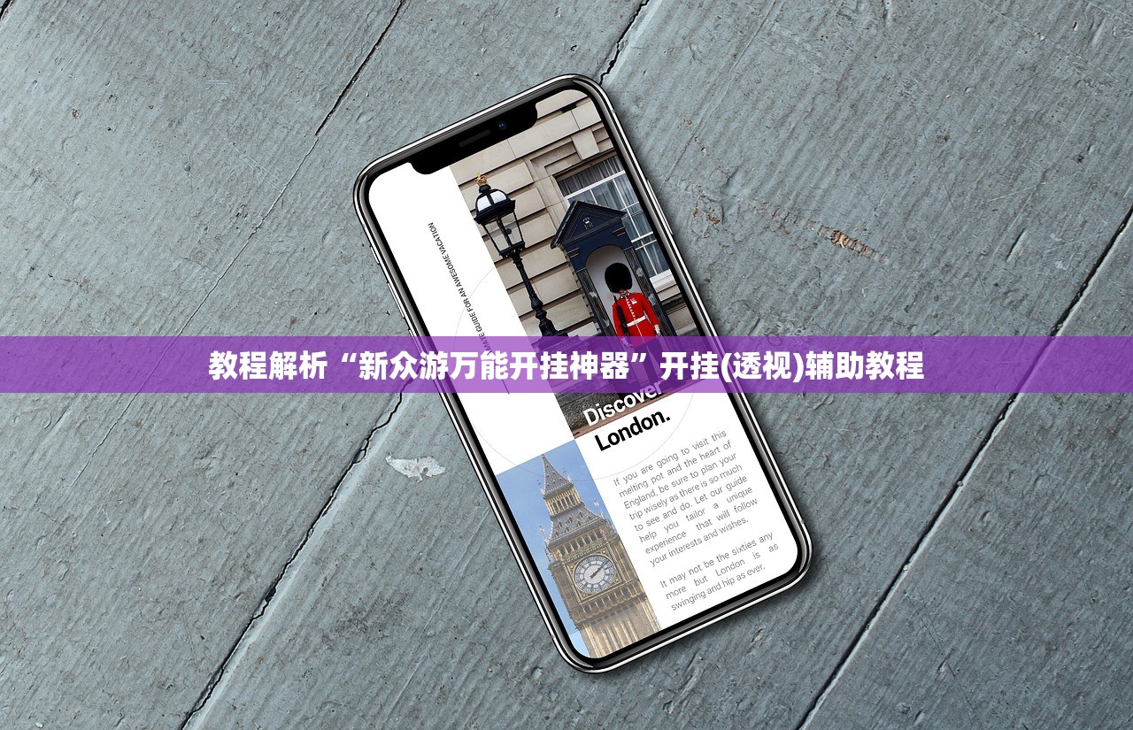 教程解析“新众游万能开挂神器”开挂(透视)辅助教程
