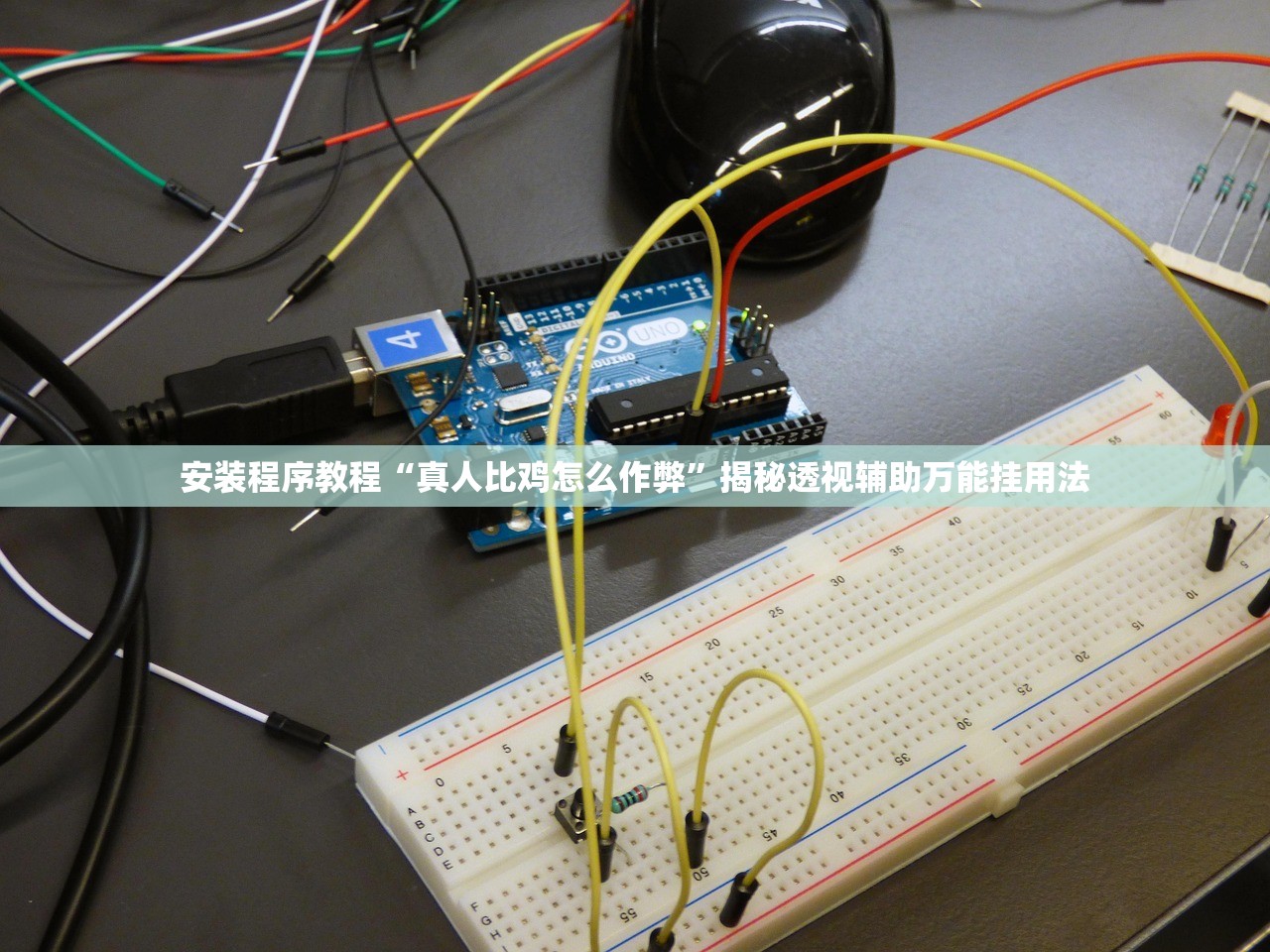 安装程序教程“真人比鸡怎么作弊”揭秘透视辅助万能挂用法