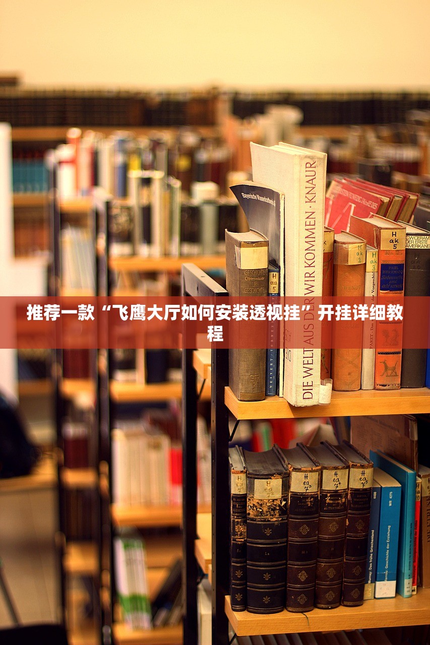 推荐一款“飞鹰大厅如何安装透视挂”开挂详细教程