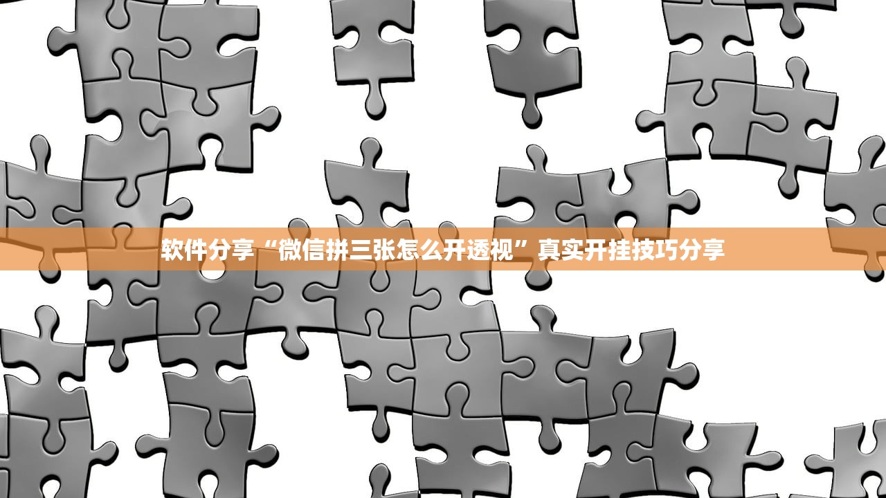 软件分享“微信拼三张怎么开透视”真实开挂技巧分享