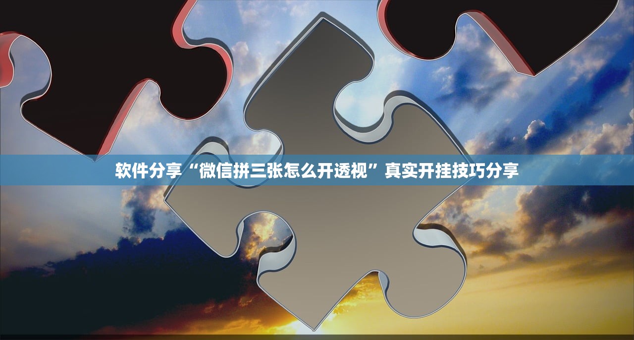 软件分享“微信拼三张怎么开透视	”真实开挂技巧分享