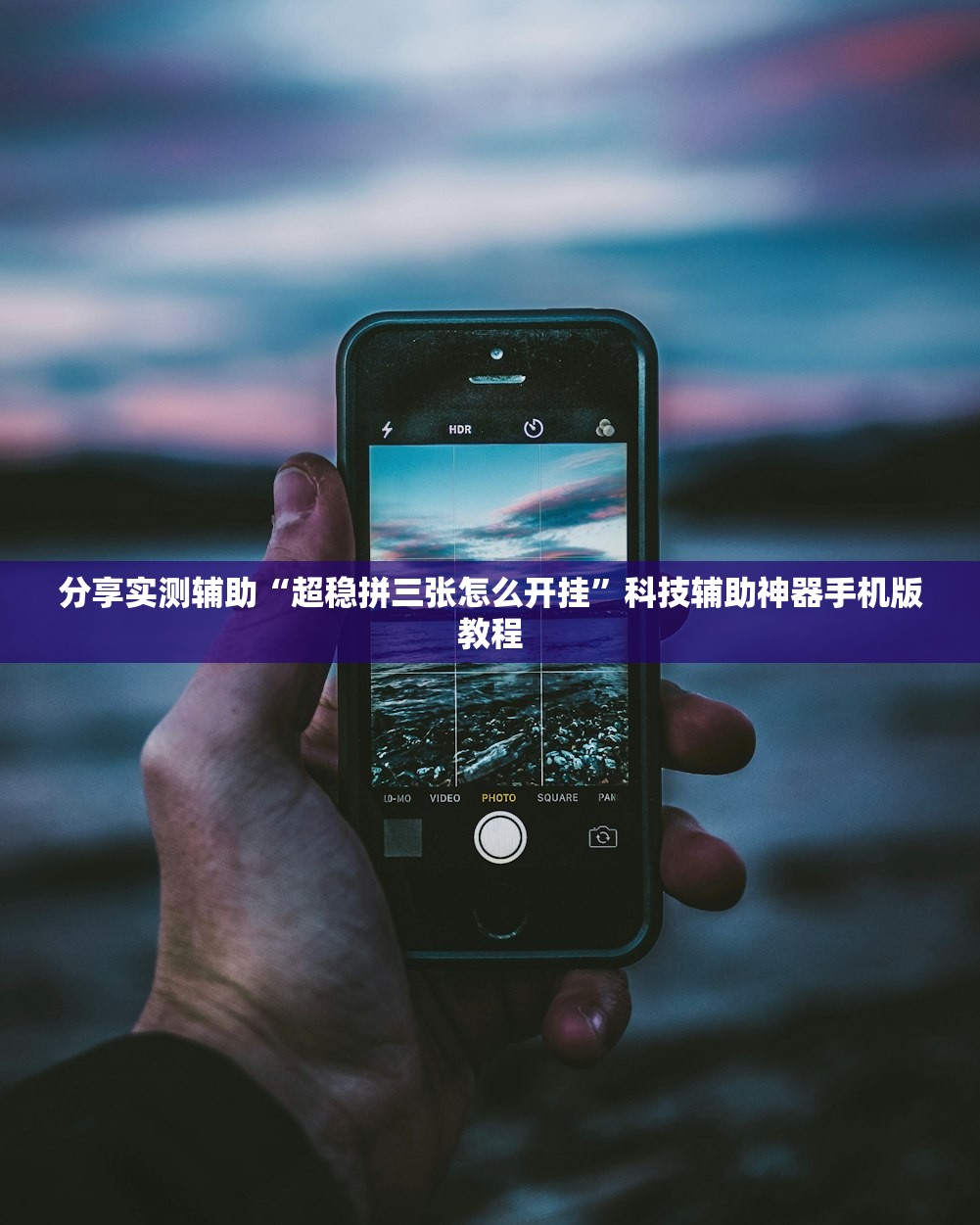 分享实测辅助“超稳拼三张怎么开挂”科技辅助神器手机版教程