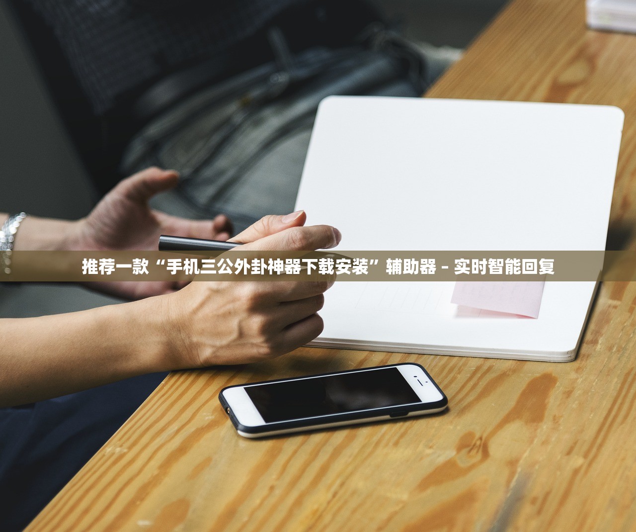 推荐一款“手机三公外卦神器下载安装	”辅助器 – 实时智能回复