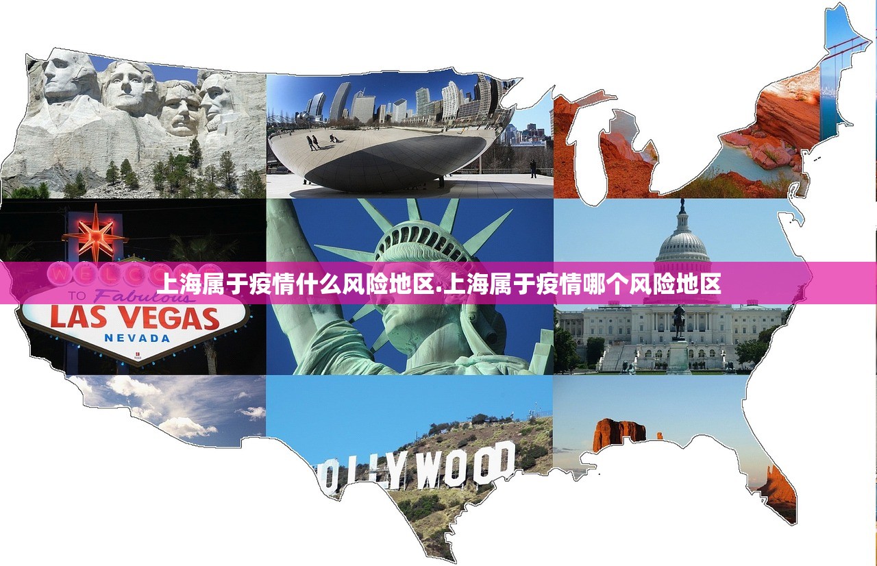 上海属于疫情什么风险地区.上海属于疫情哪个风险地区