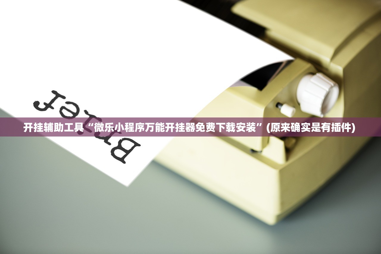 开挂辅助工具“微乐小程序万能开挂器免费下载安装”(原来确实是有插件) 