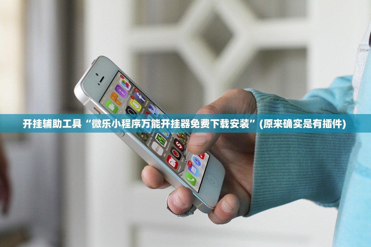 开挂辅助工具“微乐小程序万能开挂器免费下载安装	”(原来确实是有插件) 