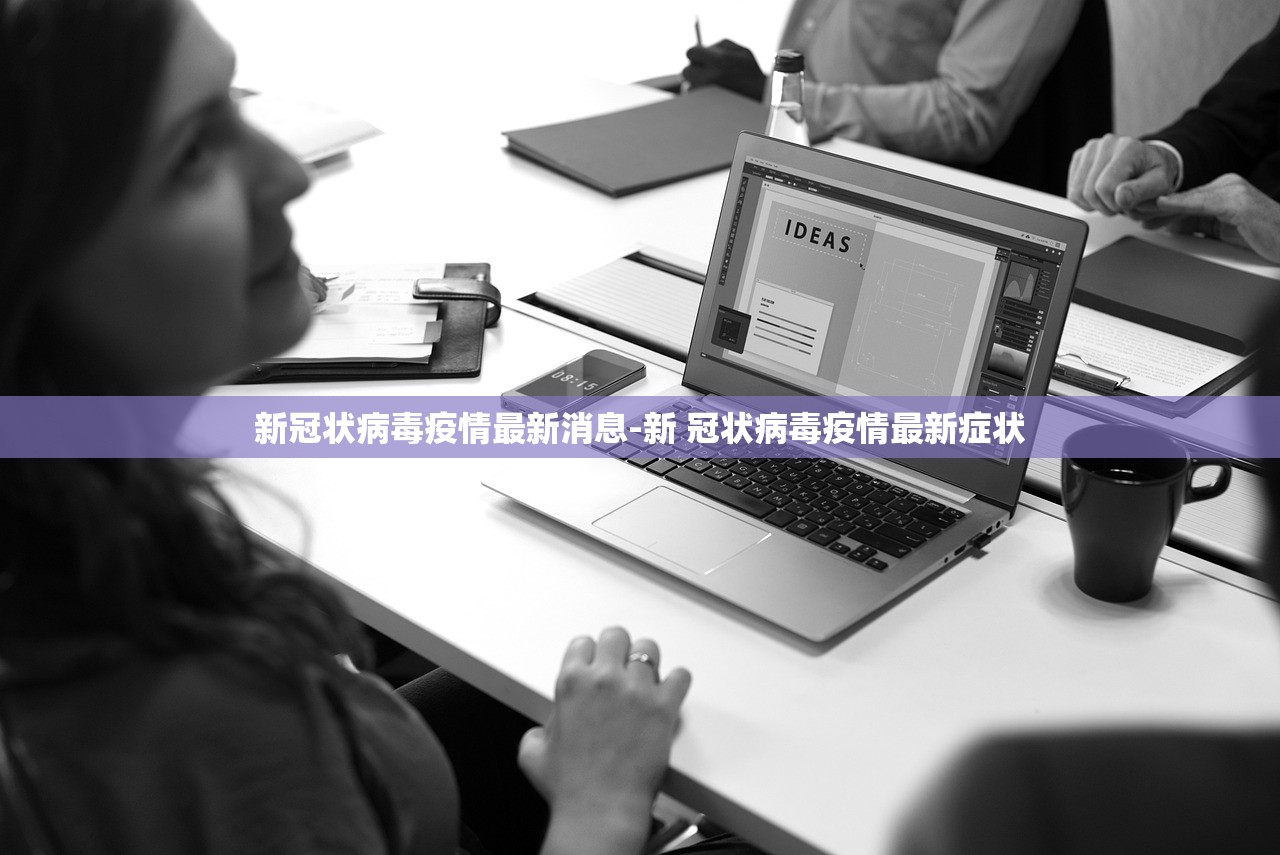 新冠状病毒疫情最新消息-新 冠状病毒疫情最新症状 新冠状病毒疫情最新消息-新 冠状病毒疫情最新症状