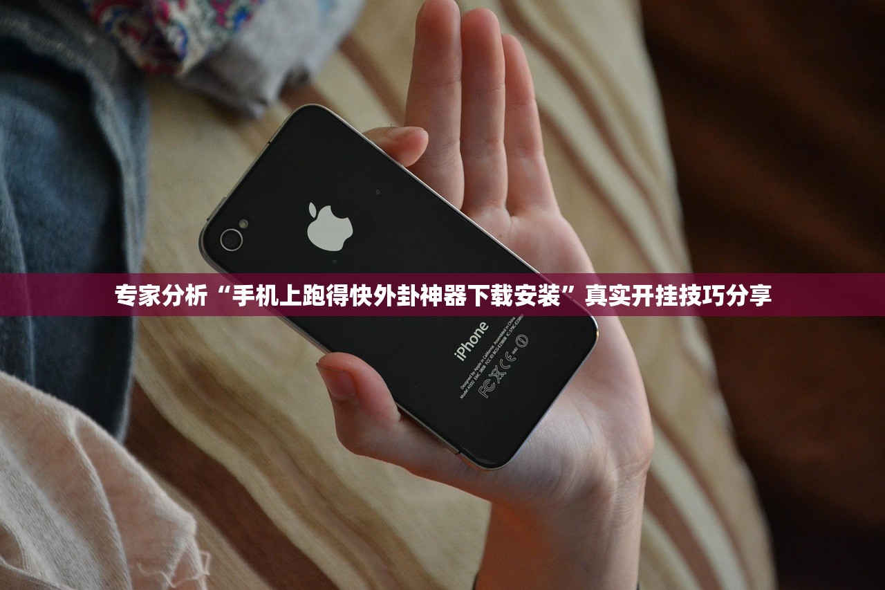 专家分析“手机上跑得快外卦神器下载安装”真实开挂技巧分享