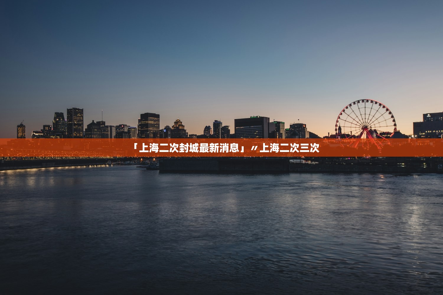 「上海二次封城最新消息」〃上海二次三次
