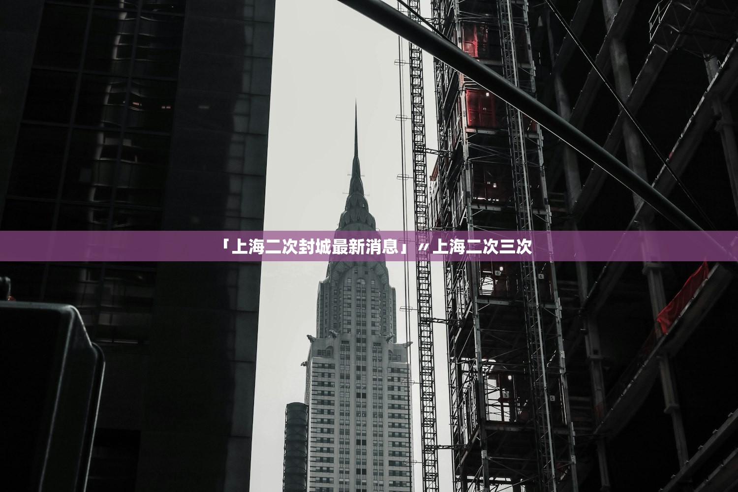 「上海二次封城最新消息」〃上海二次三次