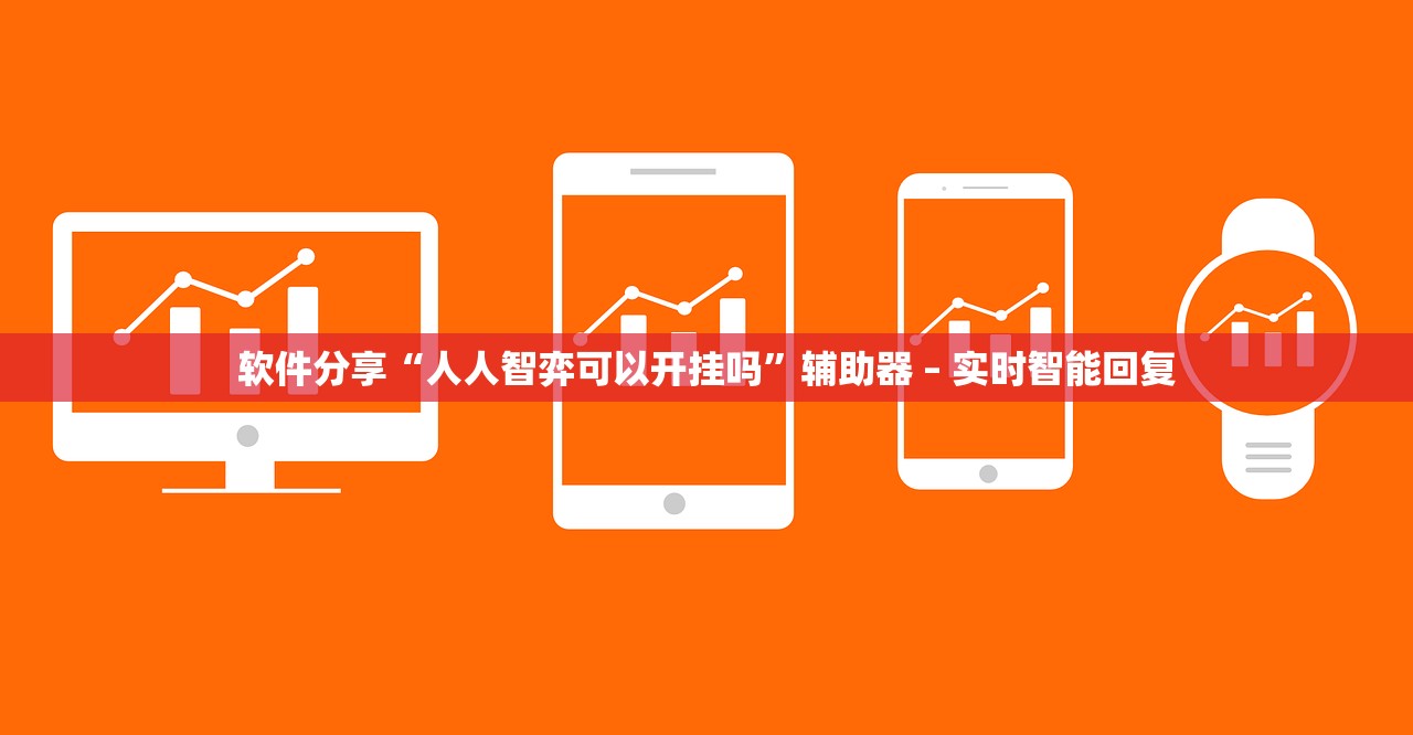 软件分享“人人智弈可以开挂吗”辅助器 – 实时智能回复