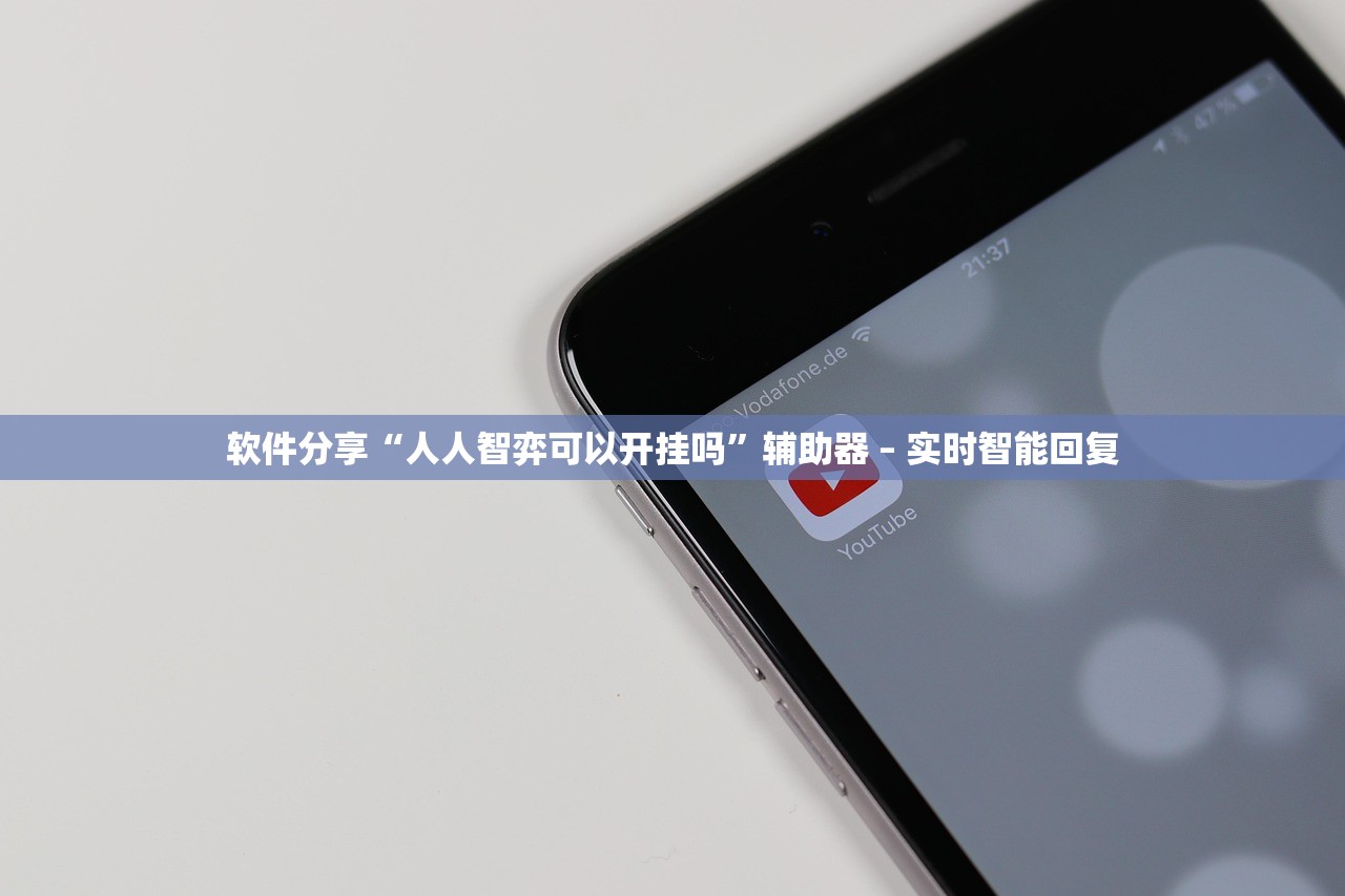 软件分享“人人智弈可以开挂吗	”辅助器 – 实时智能回复