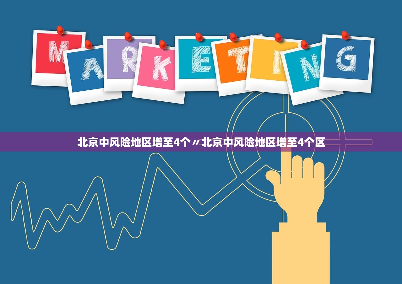 北京中风险地区增至4个〃北京中风险地区增至4个区 北京中风险地区增至4个〃北京中风险地区增至4个区
