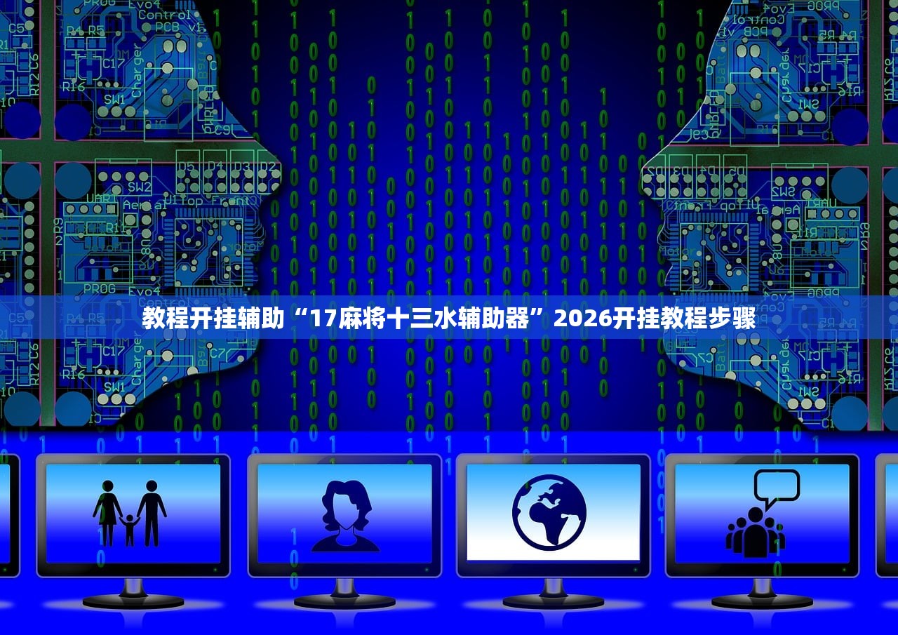 教程开挂辅助“17麻将十三水辅助器”2026开挂教程步骤