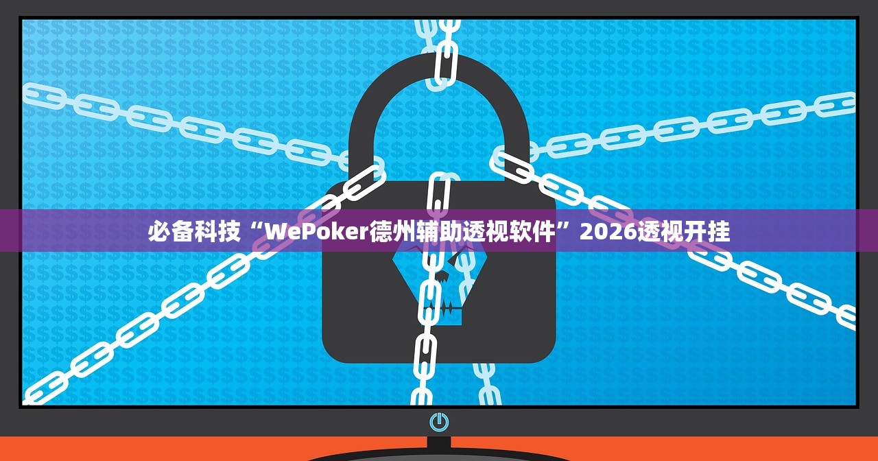 必备科技“WePoker德州辅助透视软件	”2026透视开挂