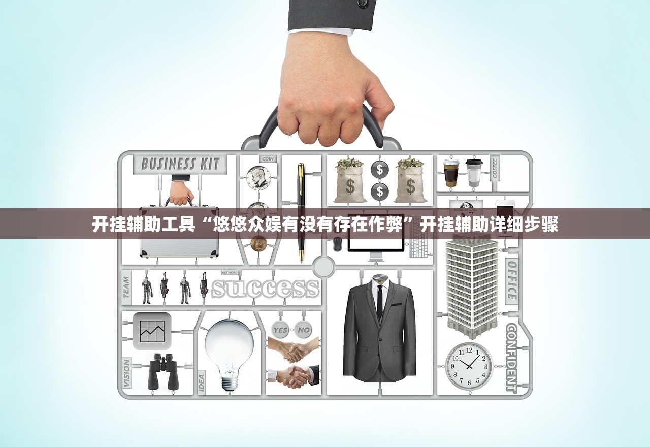 开挂辅助工具“悠悠众娱有没有存在作弊”开挂辅助详细步骤