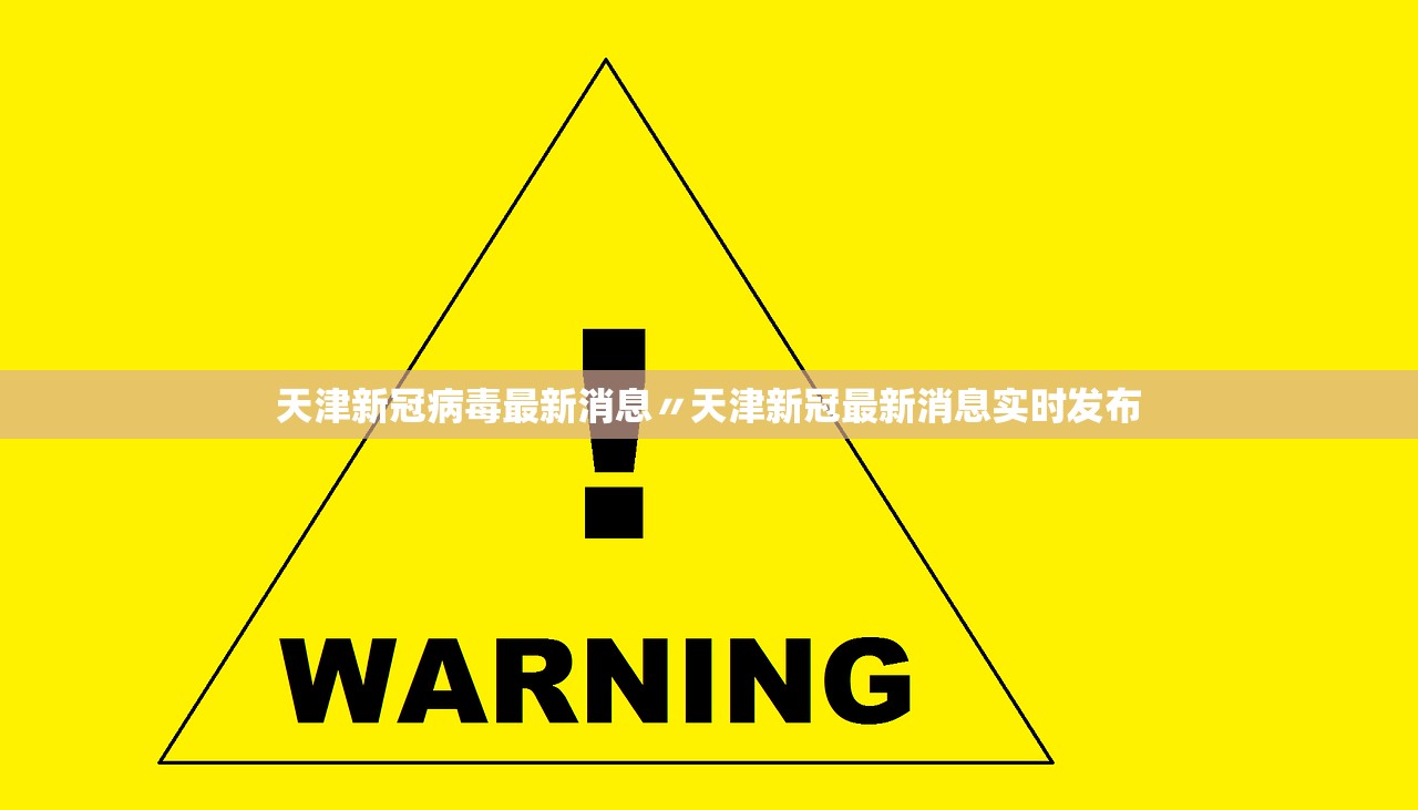 天津新冠病毒最新消息〃天津新冠最新消息实时发布 天津新冠病毒最新消息〃天津新冠最新消息实时发布