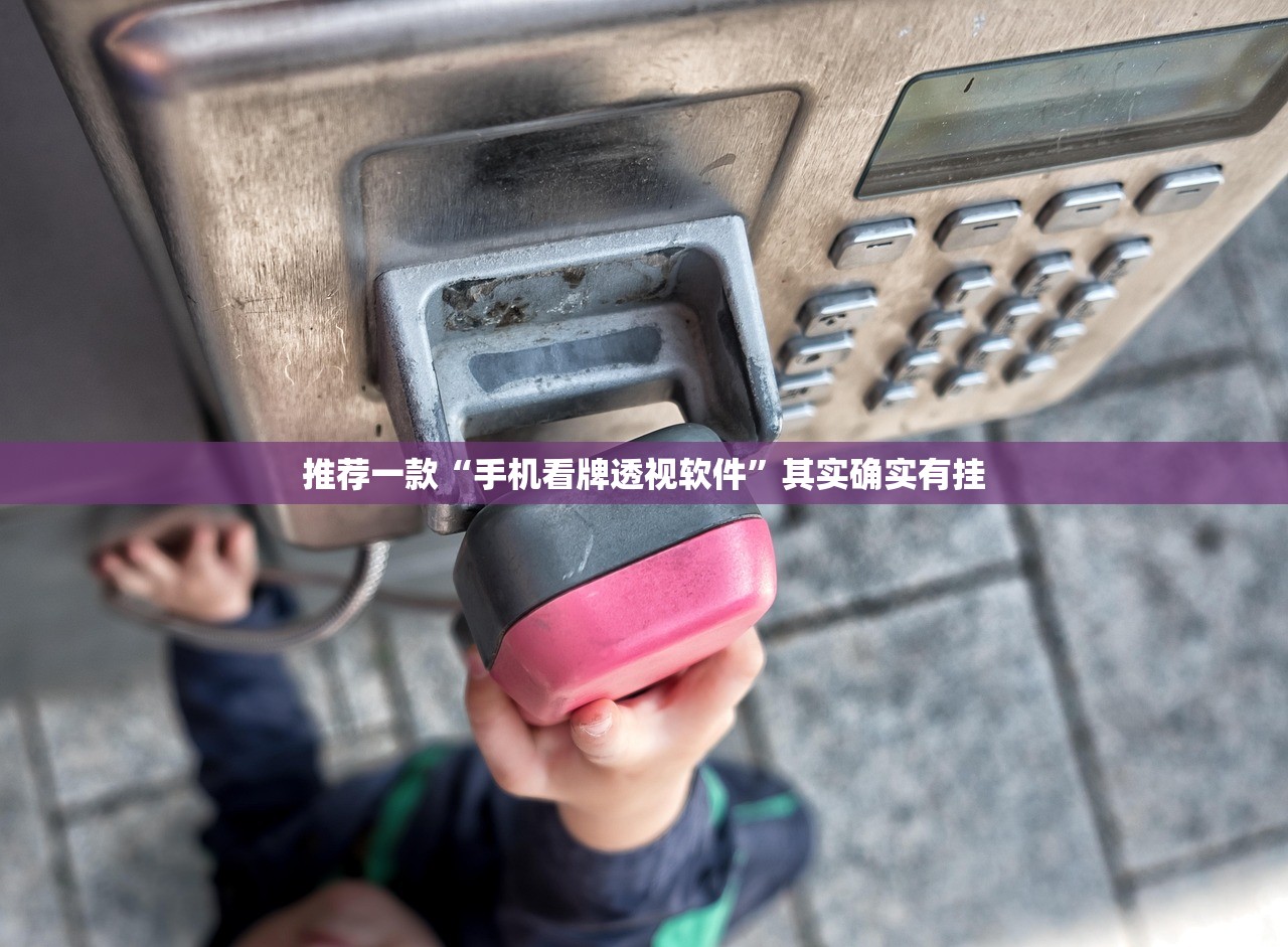 推荐一款“手机看牌透视软件”其实确实有挂