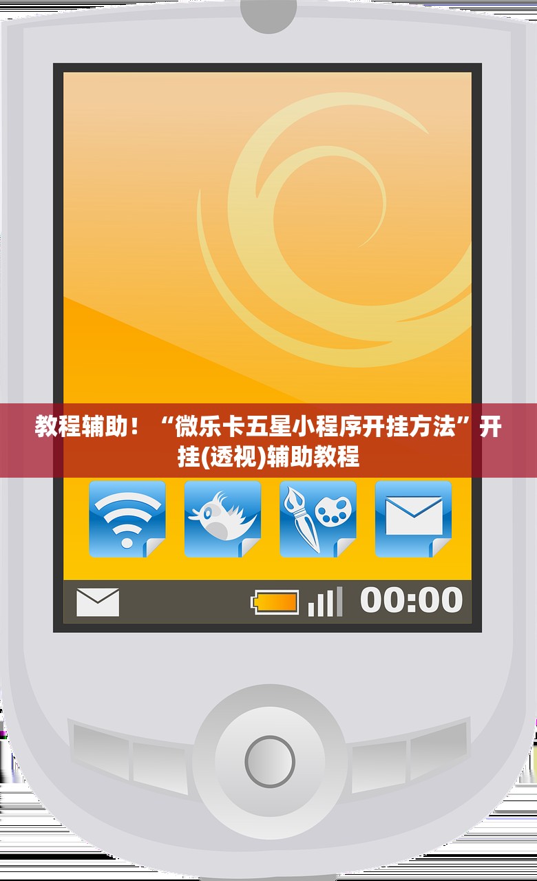 教程辅助！“微乐卡五星小程序开挂方法	”开挂(透视)辅助教程