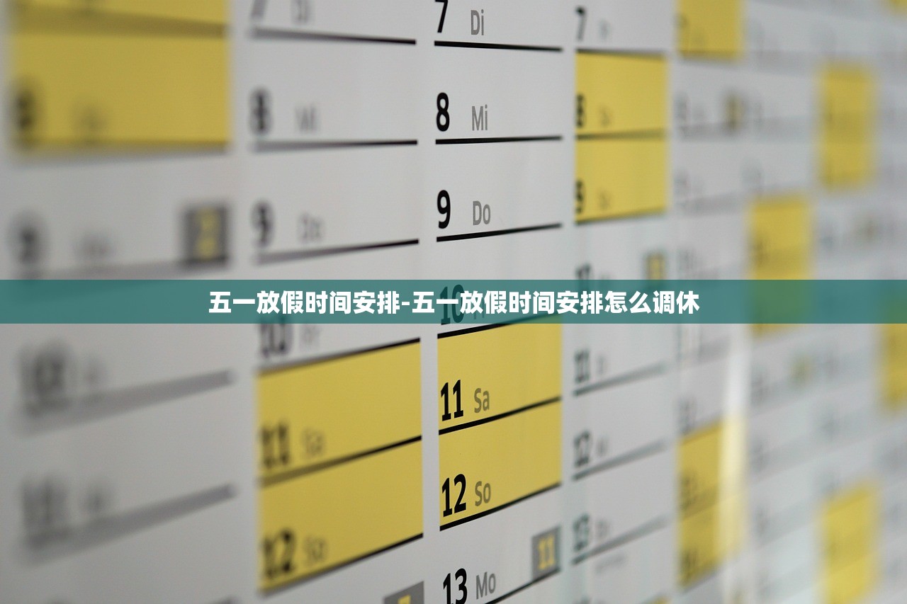五一放假时间安排-五一放假时间安排怎么调休