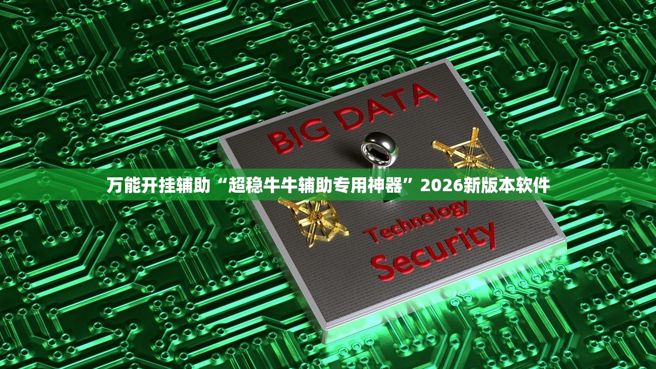 万能开挂辅助“超稳牛牛辅助专用神器”2026新版本软件