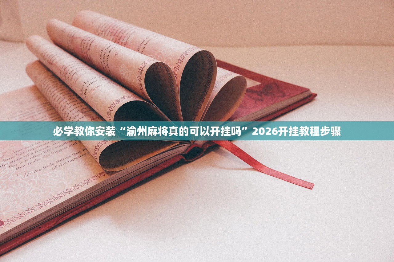必学教你安装“渝州麻将真的可以开挂吗	”2026开挂教程步骤