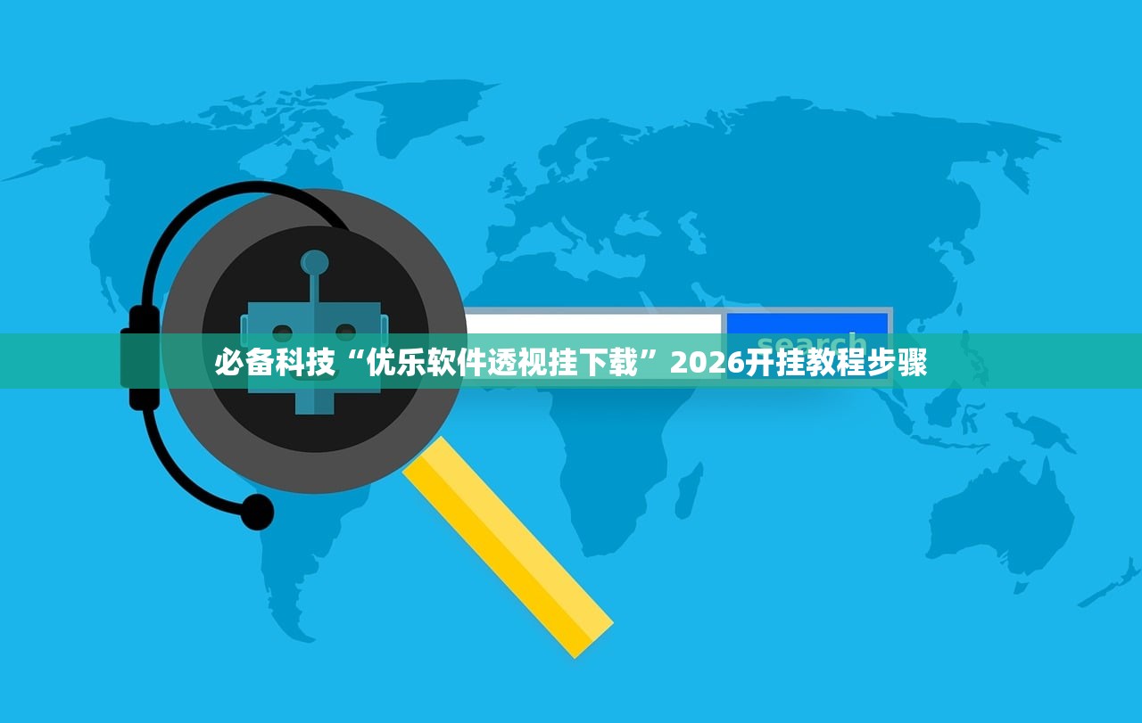 必备科技“优乐软件透视挂下载”2026开挂教程步骤