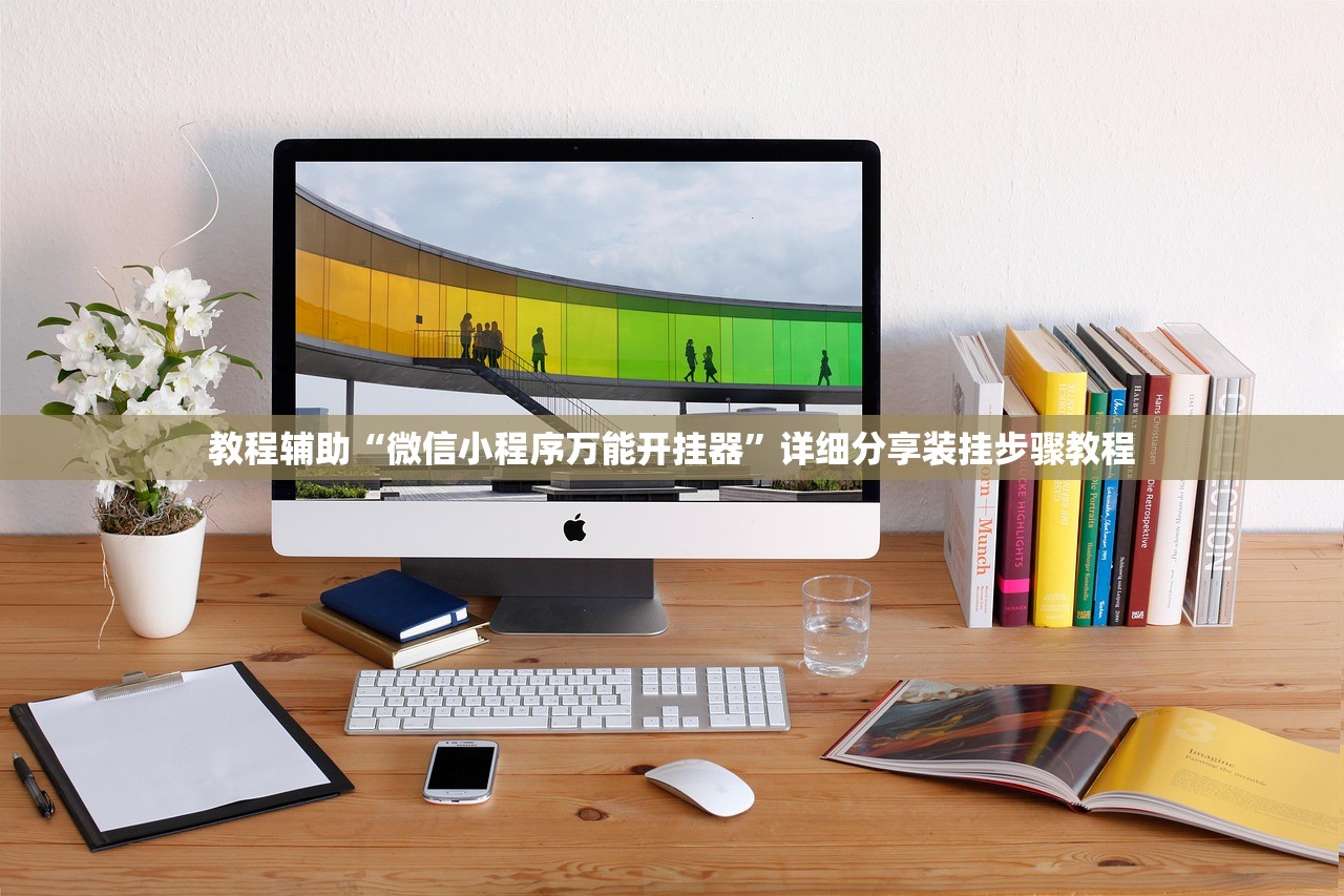 教程辅助“微信小程序万能开挂器	”详细分享装挂步骤教程