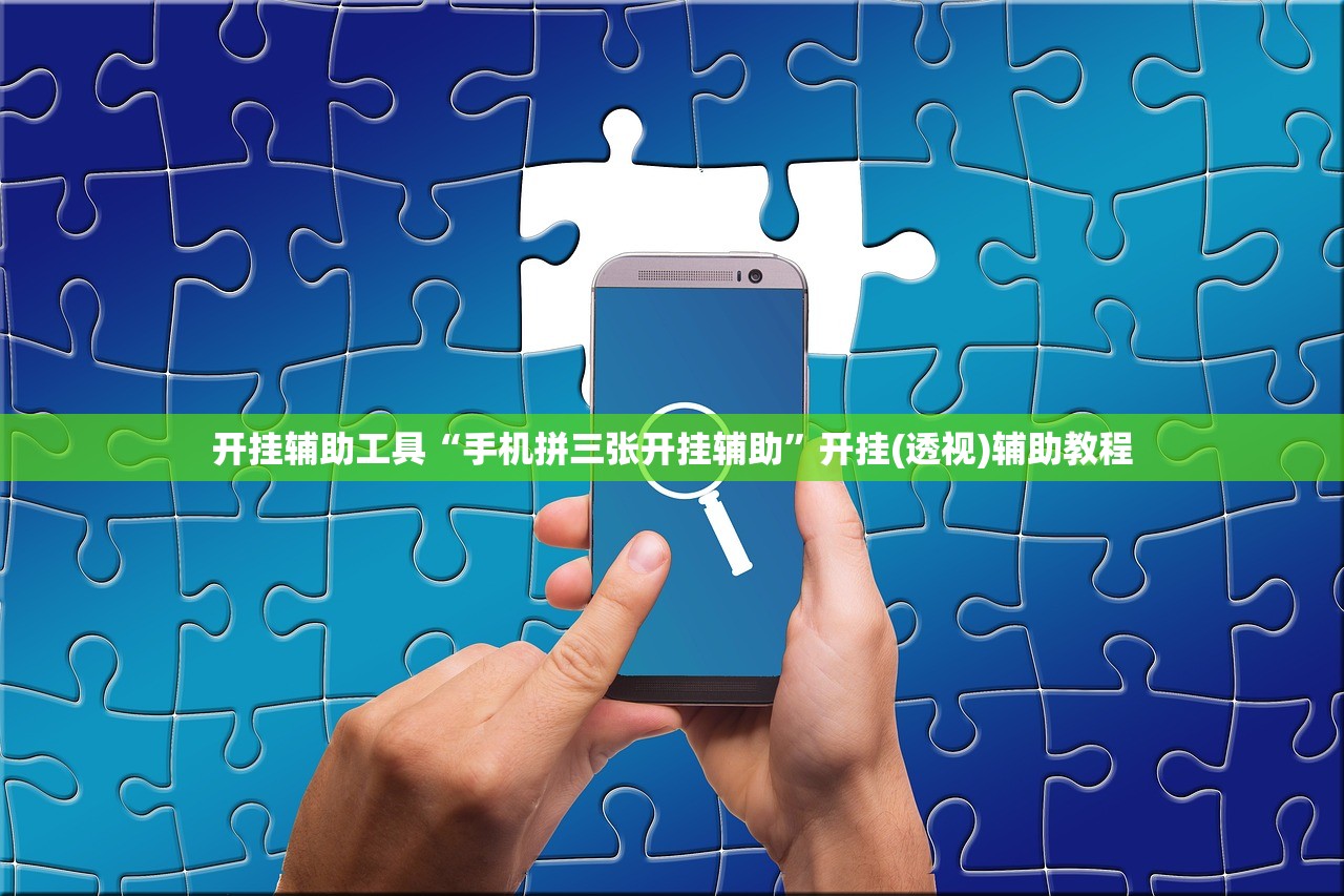 开挂辅助工具“手机拼三张开挂辅助”开挂(透视)辅助教程