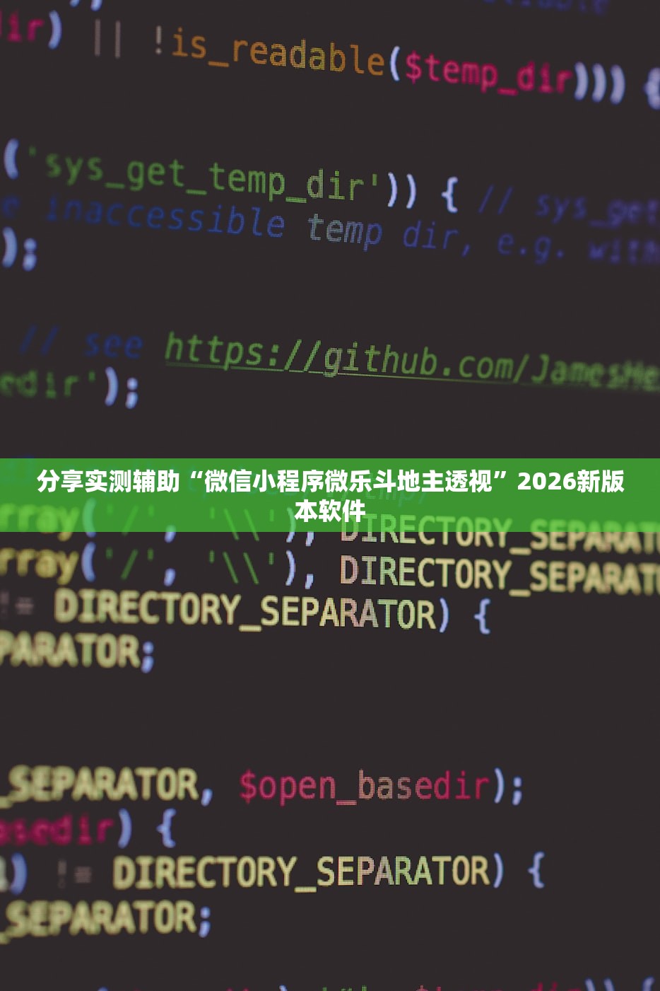 分享实测辅助“微信小程序微乐斗地主透视	”2026新版本软件